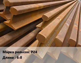 Рельсы железнодорожные Р24 L=6-8